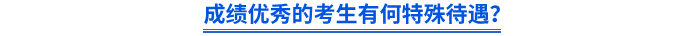 成績優(yōu)秀的考生有何特殊待遇？