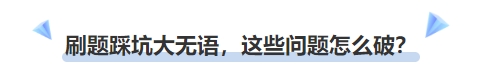 中級會計刷題踩坑大無語，這些問題怎么破