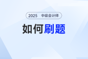 從聽懂到做對：中級會計備考強化階段考生要如何刷題？
