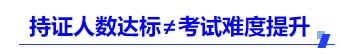 中級會計持證人數達標≠考試難度提升