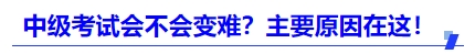 中級會計2025年考試會不會變難？主要原因在這！