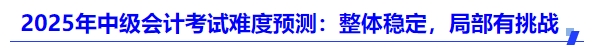 2025年中級會計考試難度預測：整體穩定，局部有挑戰