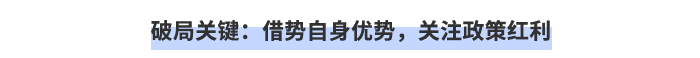 破局關鍵：借勢自身優勢，關注政策紅利