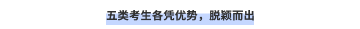 五類考生各憑優勢，脫穎而出！