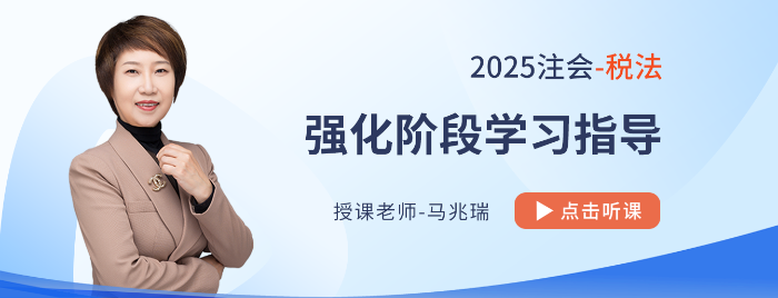 25年注會(huì)稅法強(qiáng)化階段如何學(xué)？串聯(lián)跨章考點(diǎn)，學(xué)會(huì)比較分析和總結(jié)