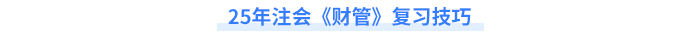 財管復習技巧