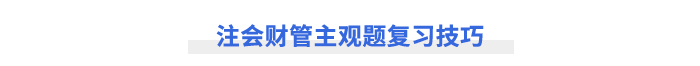 注會財管主觀題復習技巧