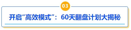 中級(jí)會(huì)計(jì)開(kāi)啟“高效模式”：60天翻盤計(jì)劃大揭秘