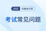 湖北省注冊會計師是要幾年必須考完？