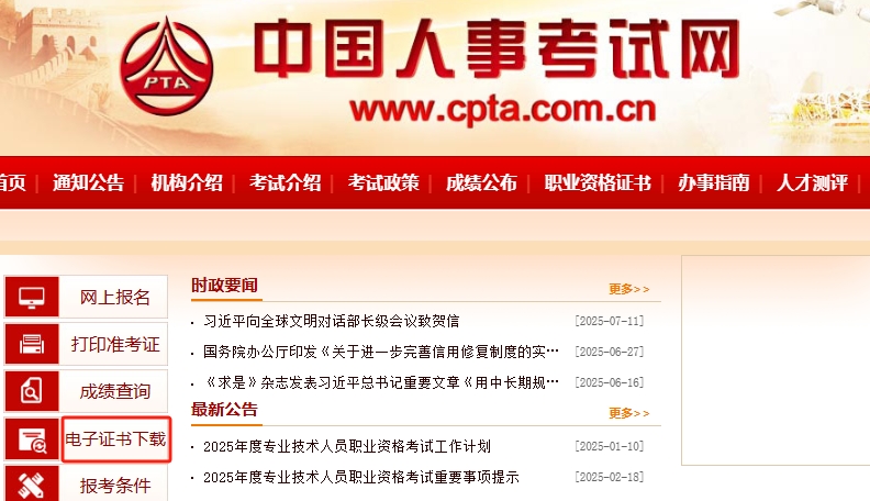 登錄“中國人事考試網”