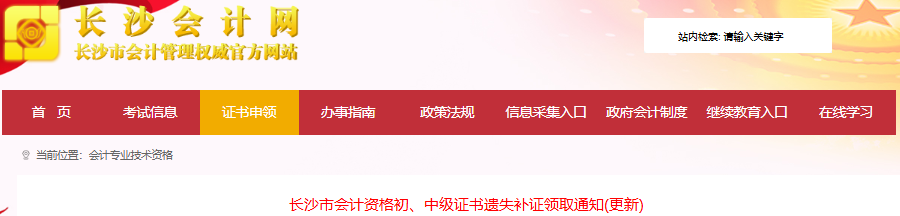 湖南長沙發(fā)布初級會計(jì)資格證書補(bǔ)證領(lǐng)取通知