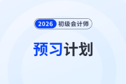 速看！2026年初級會計(jì)《經(jīng)濟(jì)法基礎(chǔ)》預(yù)習(xí)階段學(xué)習(xí)計(jì)劃！