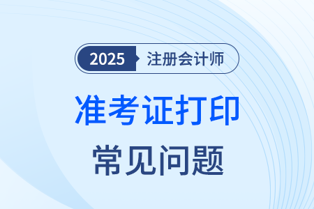 cpa準(zhǔn)考證照片模糊影響考試嗎？
