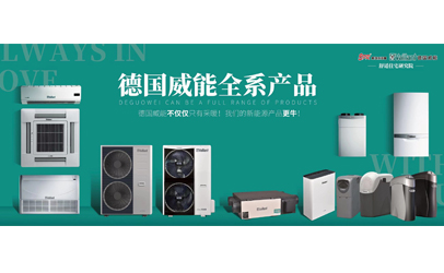 德國威能新品發(fā)布會(huì)--暨杭州斯培爾中秋答謝晚宴