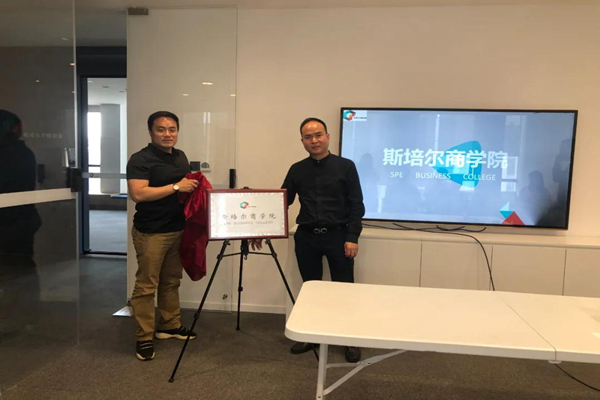 奮進(jìn)學(xué)習(xí)｜杭州斯培爾商學(xué)院正式揭牌成立！
