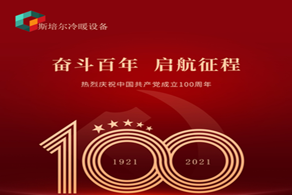 為黨慶生，斯培爾冷暖以匠心的態(tài)度向黨致敬！