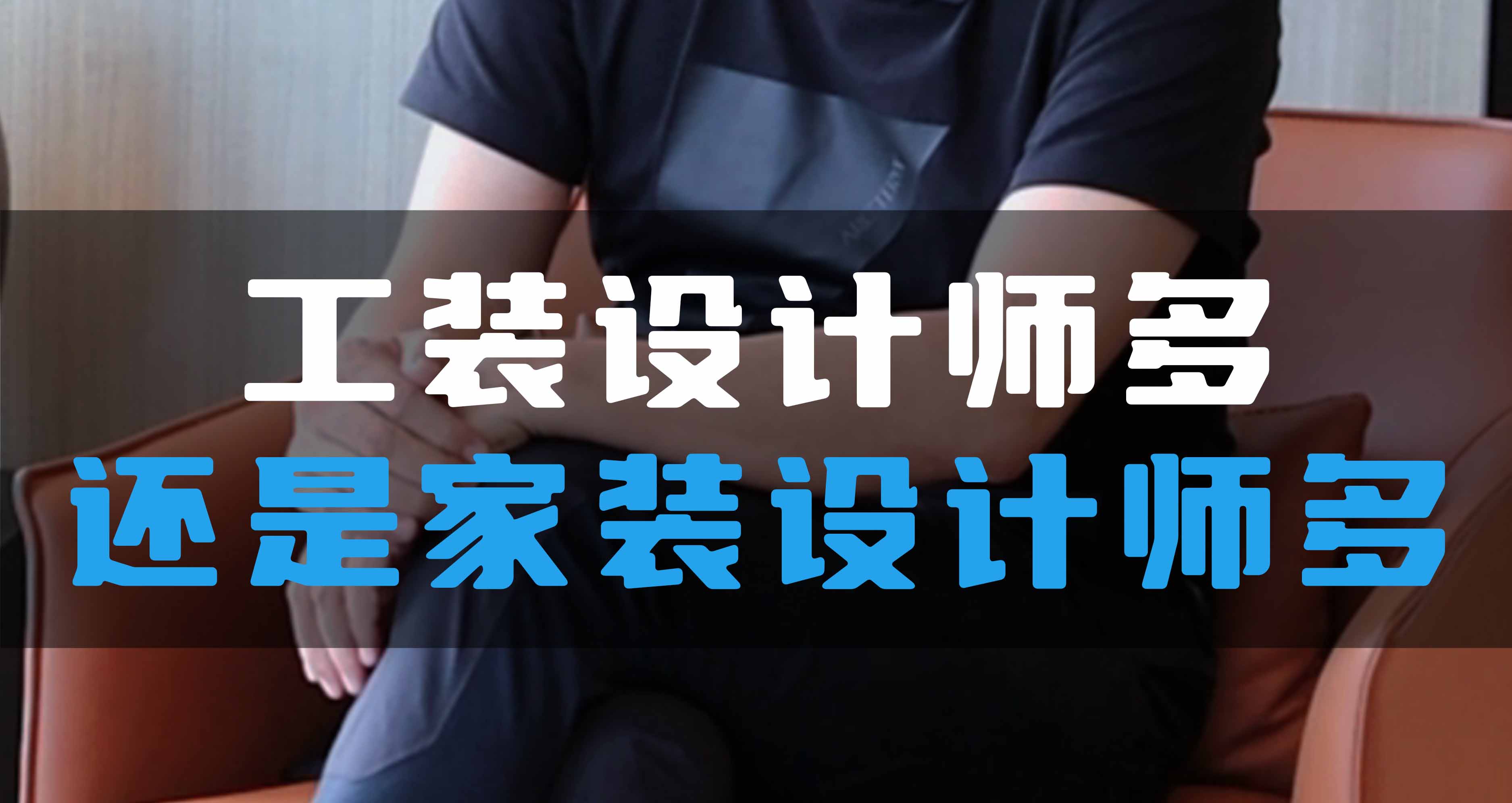 全空氣系統(tǒng)，是工裝設(shè)計(jì)師多還是家裝設(shè)計(jì)師多？