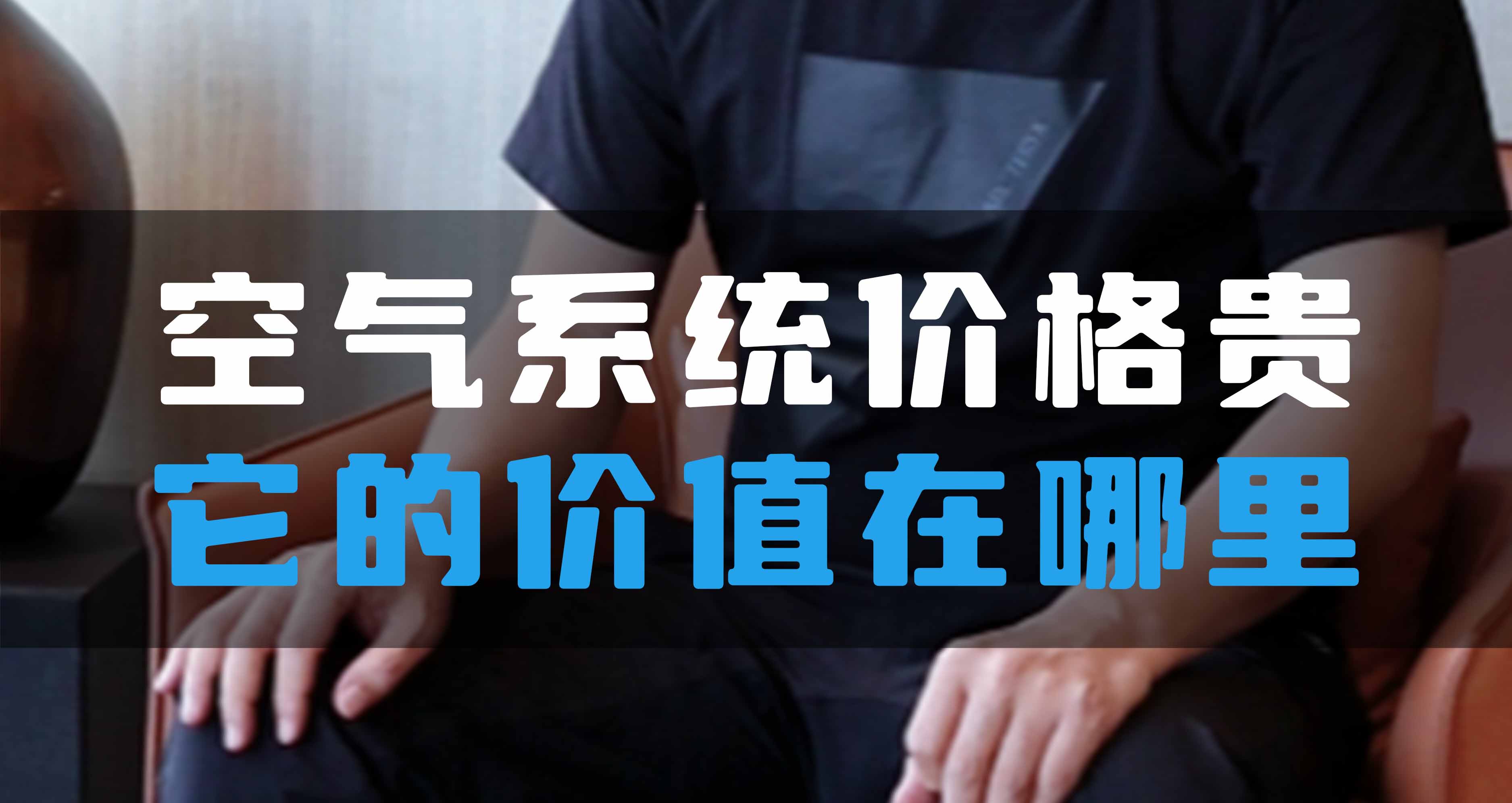 全空氣系統(tǒng)價(jià)格貴，它的價(jià)值在哪里？