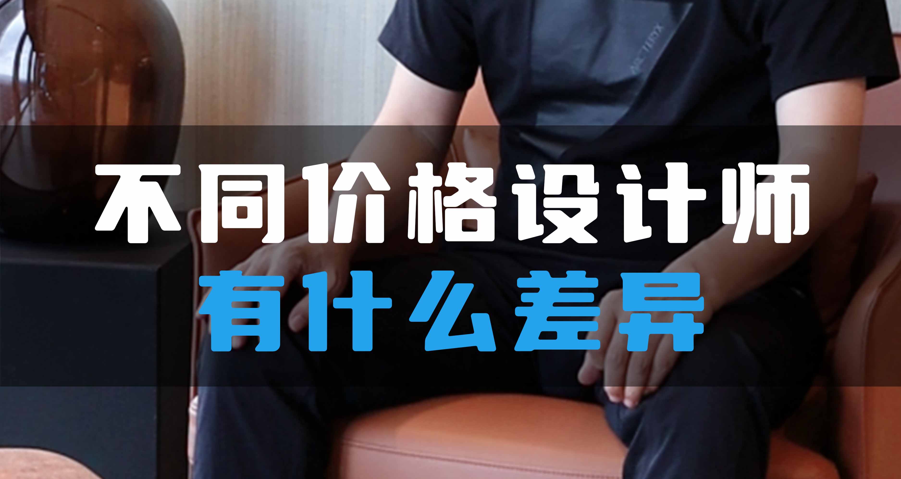 不同價(jià)格設(shè)計(jì)師有什么差異？