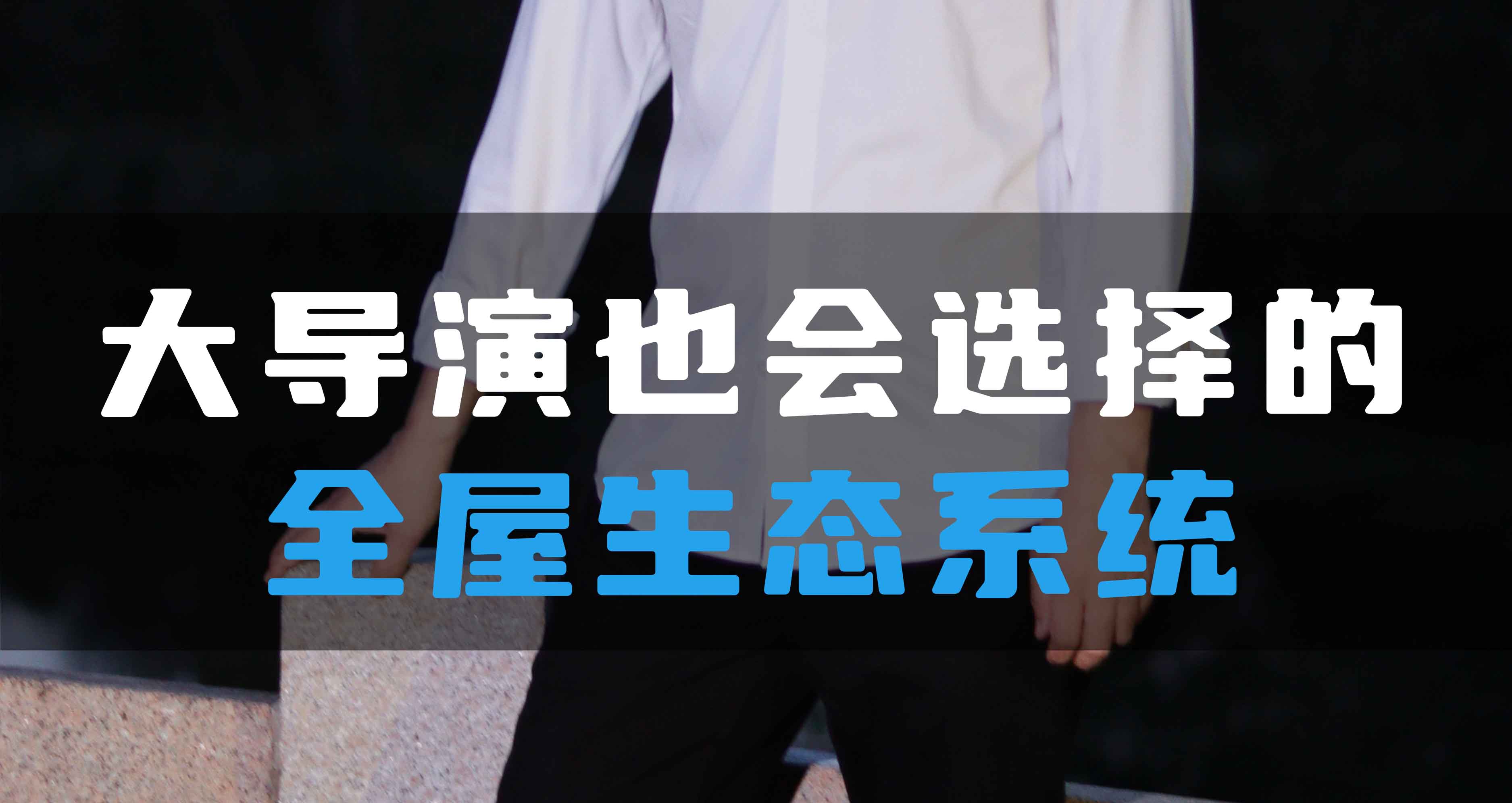 大導(dǎo)演也會(huì)選擇HV全屋生態(tài)環(huán)境系統(tǒng)