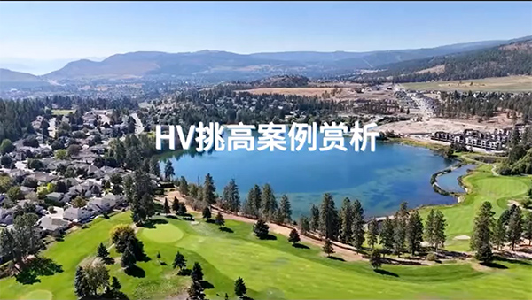 加拿大HV在調高空間中的應用！