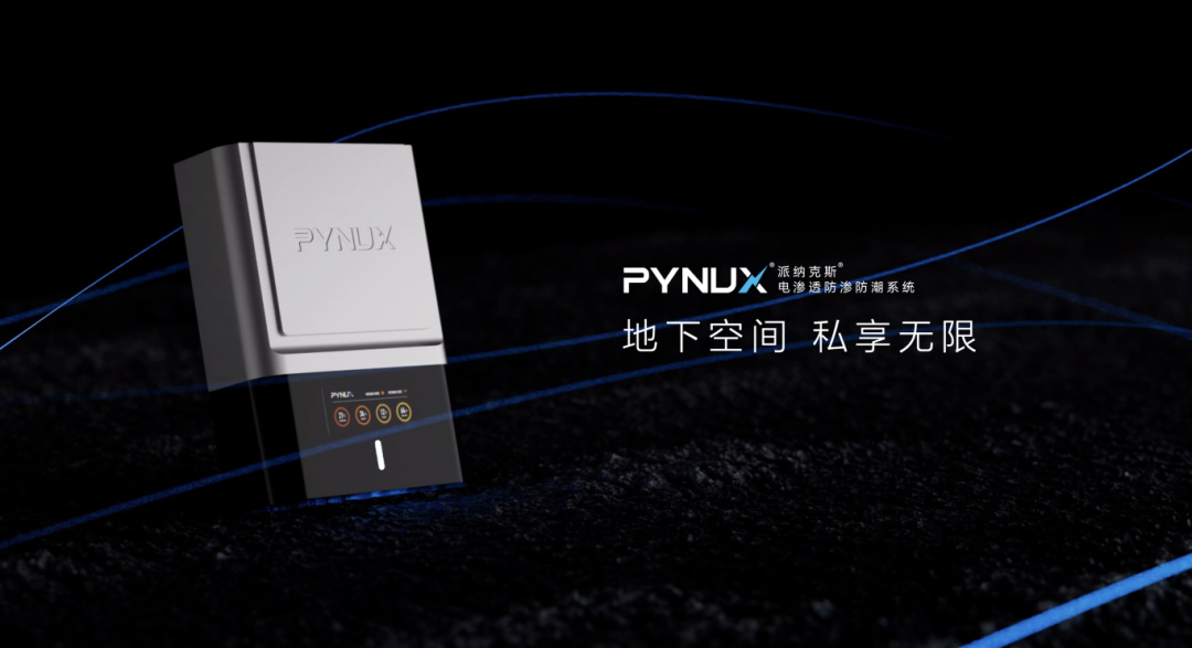 電滲透防滲防潮系統(tǒng) | 地下室防潮黑科技！