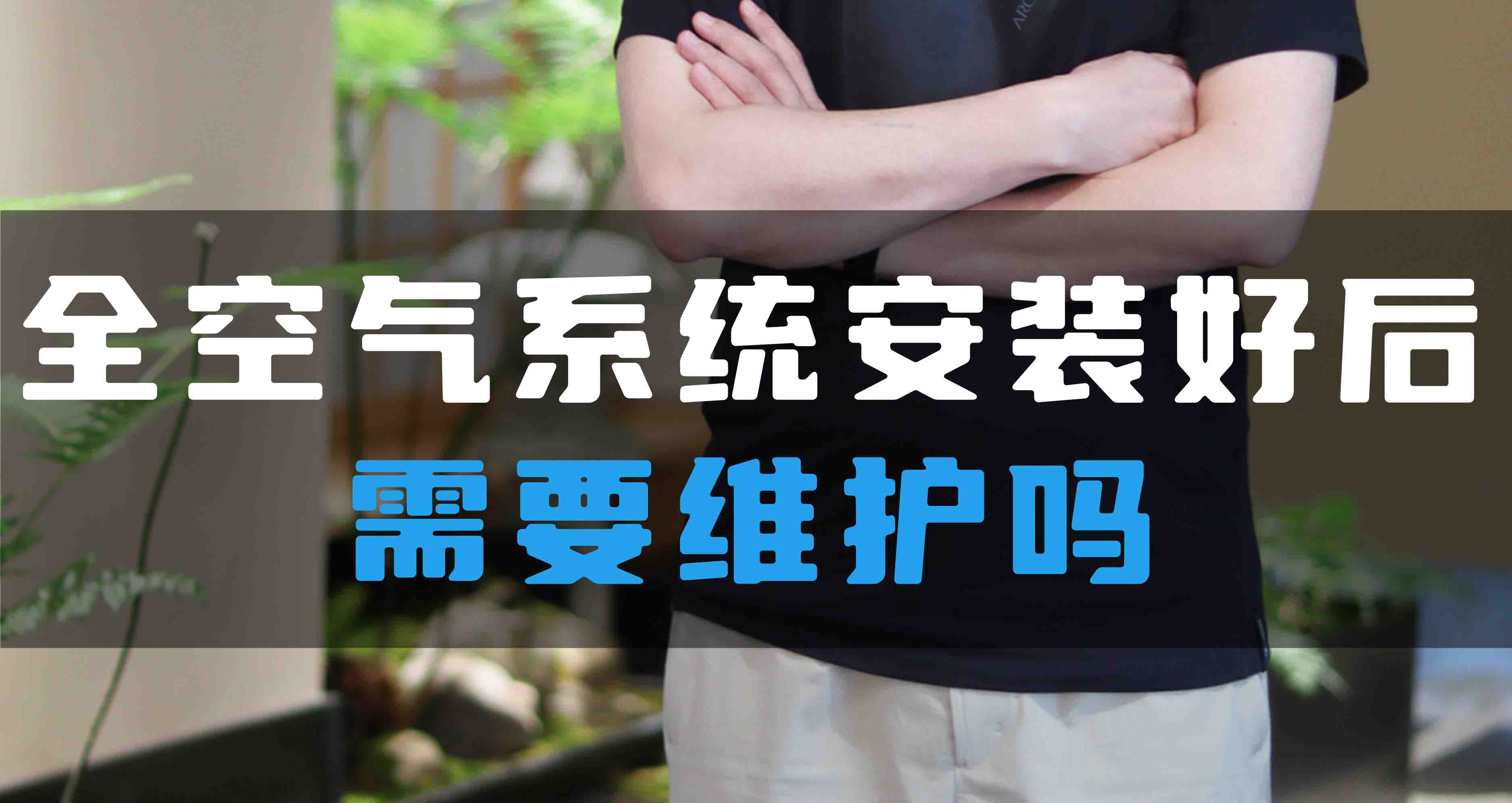 全空氣系統(tǒng)安裝好后需要維護(hù)嗎？