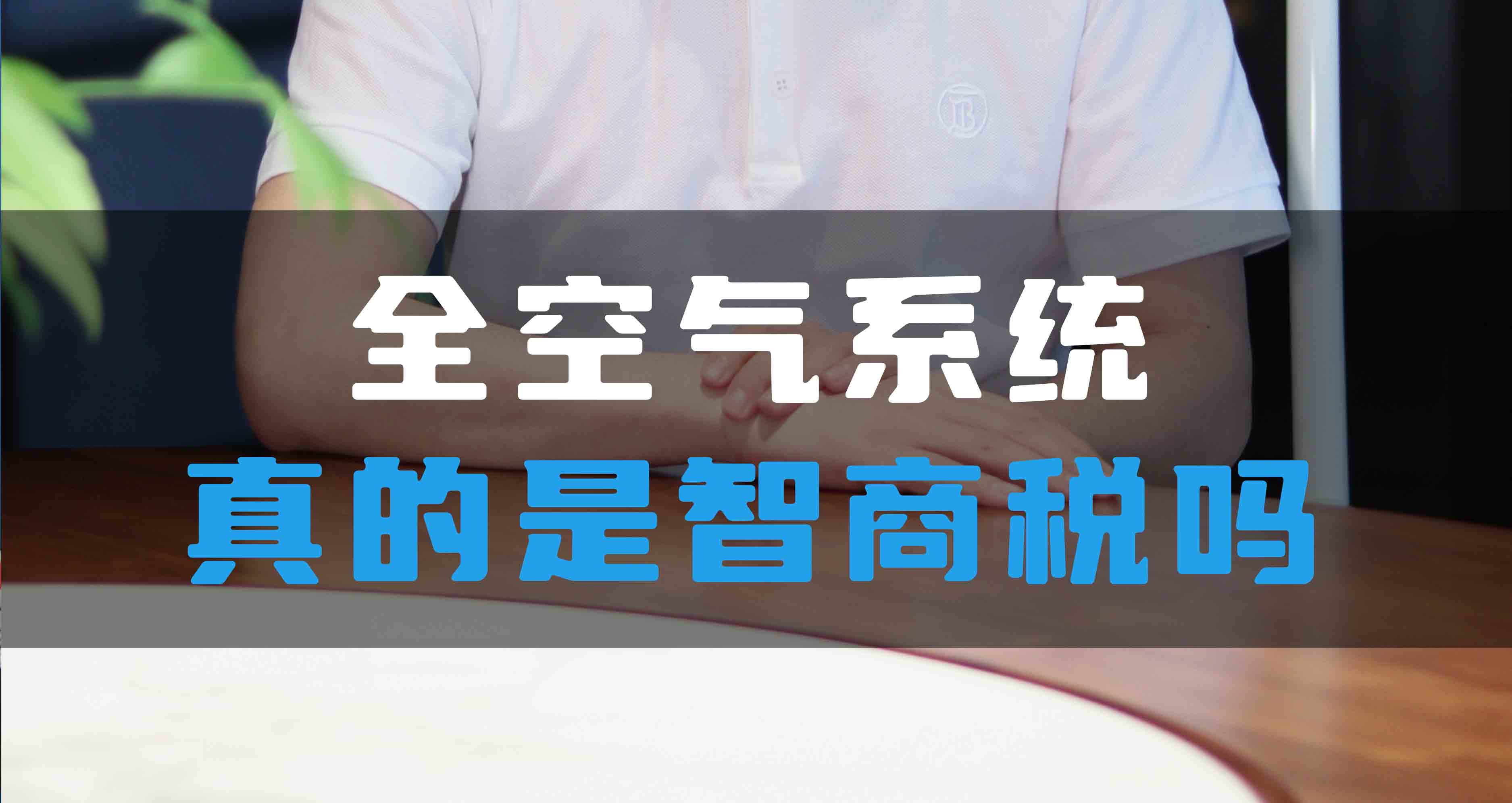 全空氣系統(tǒng)真的是智商稅嗎？