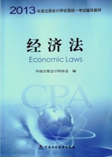 注會《經濟法》教材
