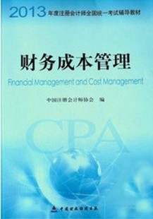 注會《財務成本管理》教材
