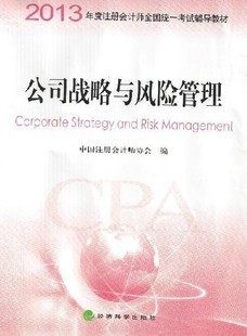 注會《公司戰略與風險管理》教材