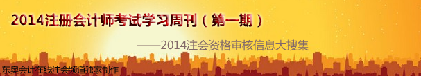 2014年注冊會計師考試學習周刊(2014第1期)