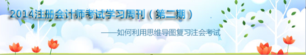 2014年注冊會計師考試學習周刊(2014第2期)