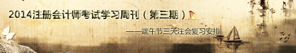 2014年注冊會計師考試學習周刊(2014第3期)